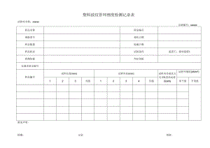塑料波纹管环刚度检测记录表78.docx