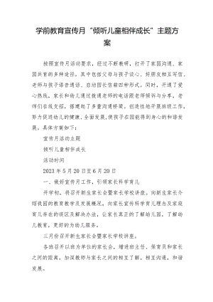 学前教育宣传月“倾听儿童相伴成长”主题方案.docx