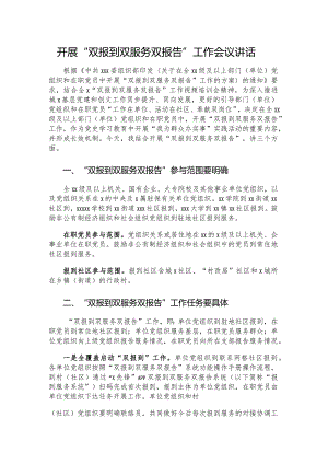 开展“双报到双服务双报告”工作会议讲话.docx