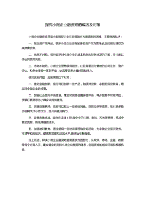 探究小微企业融资难的成因及对策.docx