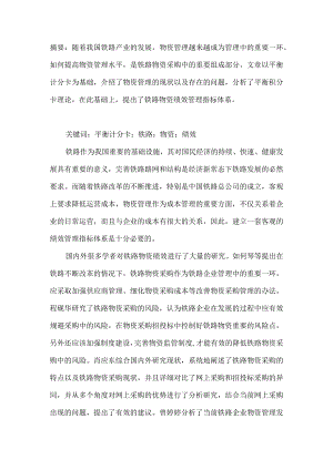 基于平衡计分卡的铁路物资绩效管理指标构建.docx