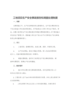 工地项目生产安全事故报告和调查处理制度.docx
