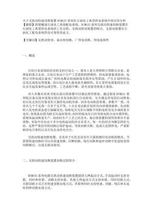 关于无扰动快速切换装置DCM635系列在石油化工典型供电系统中的应用分析.docx