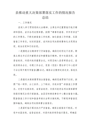 县推动重大决策部署落实工作的情况报告总结.docx