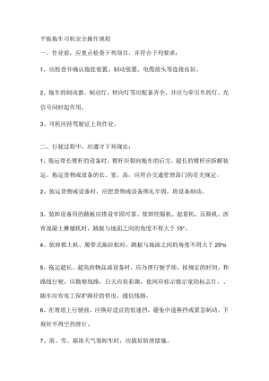 平板拖车司机、旋挖钻机操作工安全操作规程.docx