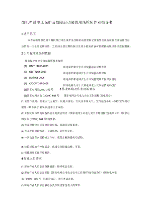 微机型过电压保护及故障启动装置现场检验作业指导书.docx