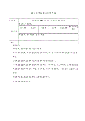 因公临时出国任务预算表.docx