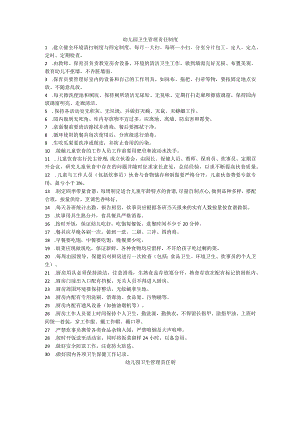 幼儿园卫生管理责任制度.docx