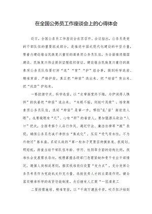 学习贯彻全国公务员工作座谈会精神心得体会发言2篇.docx