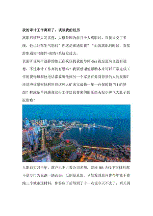 我的审计工作离职了谈谈我的经历.docx