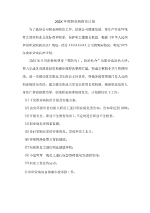 公司职业病防治计划模板.docx
