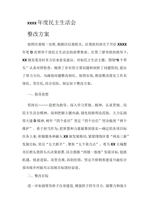 年度民主生活会整改方案.docx