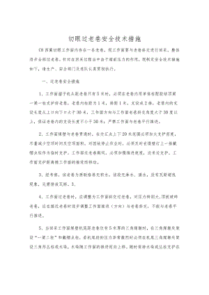 切眼过老巷安全技术措施.docx