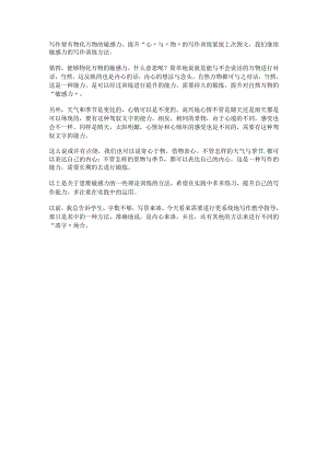 写作要有物化万物的敏感力提升“心”与“物”的写作训练.docx