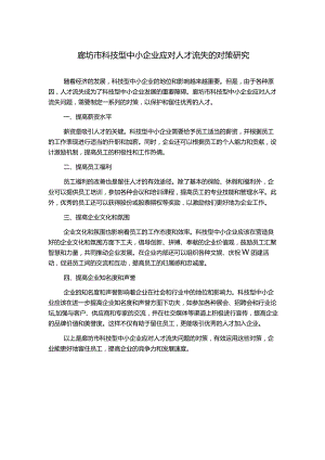 廊坊市科技型中小企业应对人才流失的对策研究.docx