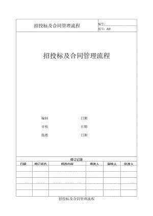 招投标及合同管理流程.docx