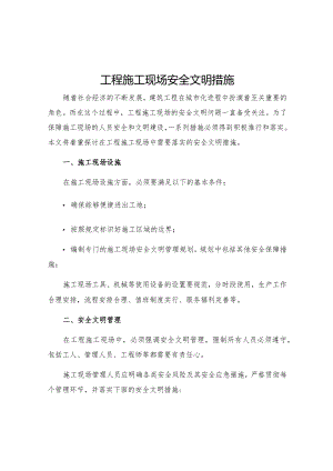 工程施工现场安全文明措施.docx