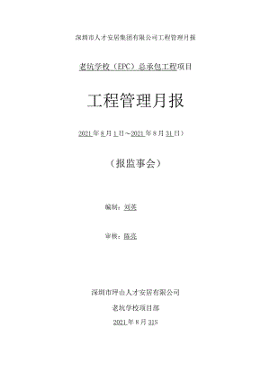 工程监理管理月报.docx