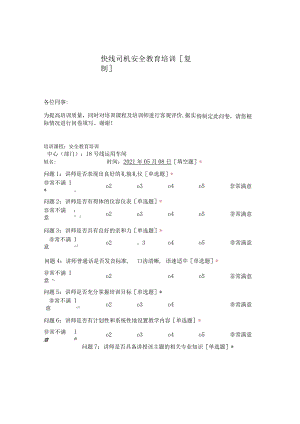 快线司机安全教育培训[复制].docx