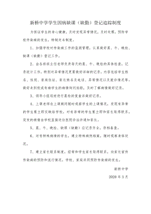 学生因病缺课（缺勤）登记追踪制度.docx