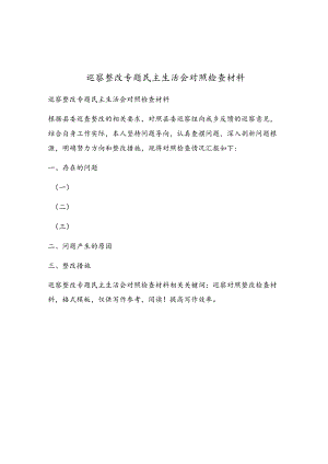 巡察整改专题民主生活会对照检查材料.docx