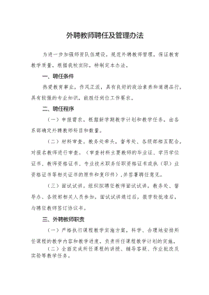 外聘教师聘任及管理办法.docx