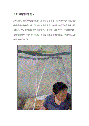 全红婵家庭情况.docx