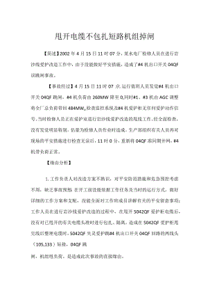 其他伤害-甩开电缆不包扎短路机组掉闸.docx