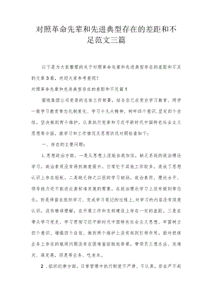 对照革命先辈和先进典型存在的差距和不足范文三篇.docx