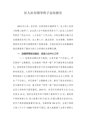 区人社局领导班子总结报告.docx