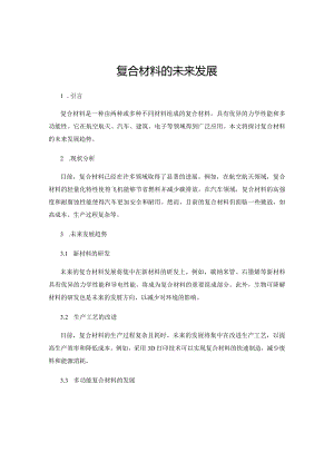 复合材料的未来发展.docx