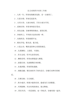 反义词的四字词语三年级.docx