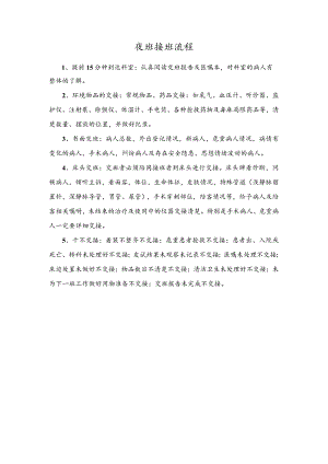 夜班接班流程.docx