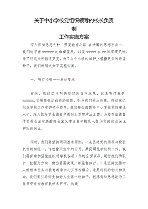 关于中小学校党组织领导的校长负责制工作实施方案2.docx
