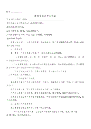 建筑业简易劳务协议.docx