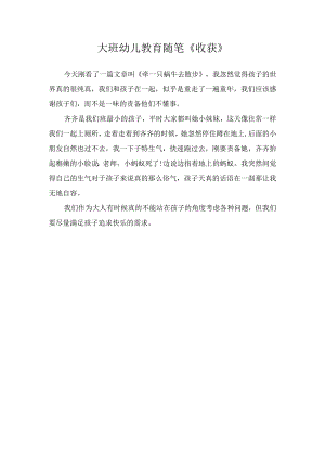 大班幼儿教育随笔《收获》.docx
