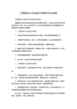 工程部技术人员出差工作职责与作业流程.docx
