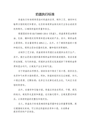 奶盖执行标准.docx