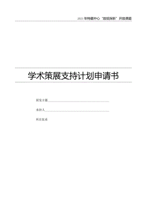 复旦大学图书馆“故纸探新”课题申请表.docx