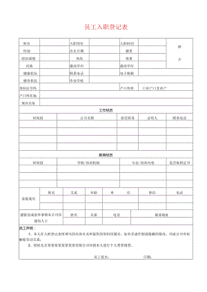公司员工入职登记表完整版.docx