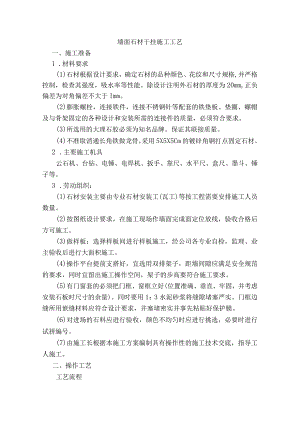 墙面石材干挂施工工艺.docx