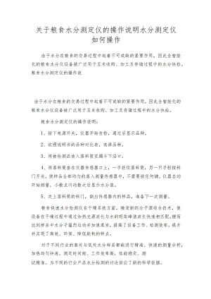 关于粮食水分测定仪的操作说明水分测定仪如何操作.docx