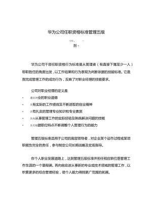 华为-干部任职资格标准管理五级.docx