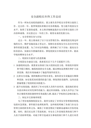 安全副校长年终工作总结.docx