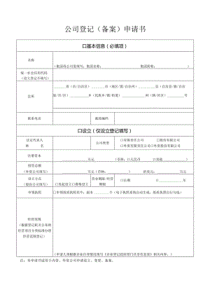 公司登记（备案）申请书.docx