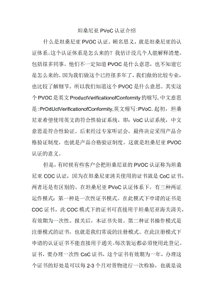 坦桑尼亚PVOC认证介绍.docx