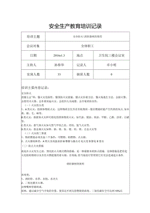 安全生产教育培训记录.docx