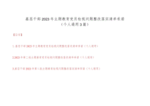 基层干部2023年第二批主题教育党员检视问题整改落实清单承诺范文3篇（个人通用）.docx