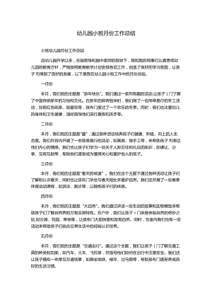 幼儿园小班月份工作总结.docx