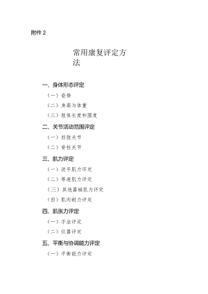 常用康复评定方法.docx